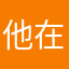 他在零下四十度