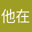 他在雾里释怀