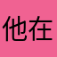 他在风中等我