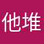 他堆金积玉