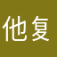 他复古风金
