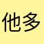 他多8竟0究21