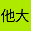 他大爷你贰大爷