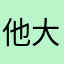他大爷的vpn