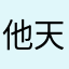 他天天呜呜呜呜呜呜