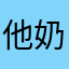 他奶奶喽拉拉拉