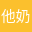 他奶奶太爛了吧