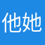 他她說