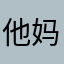 他妈还买会员