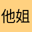 他姐夫粉底积弱难返记得看对面的那次