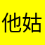 他姑姑灏灏姑姑遇见