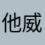 他威尼斯人一個什麼心情嗯嗯篇說話