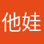 他娃娃们