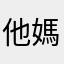 他媽的我要改密碼