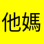他媽的暱稱也不能重複