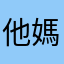 他媽的暱稱已被使用完了沒