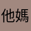 他媽的最好暱稱都被用過