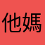 他媽誰用我的名字