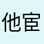 他宦忆