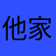他家吃饭去吧哈不想