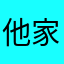 他家哈哈啊