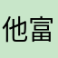他富通天地突然的态度
