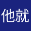 他就么就是爽，来了