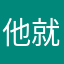 他就哦哦哦