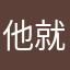 他就哭了4