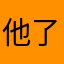 他就开始考虑看看咯哦 out 了