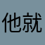 他就是不給我玩