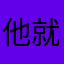 他就是如图天