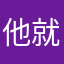 他就枫们，