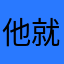 他就进KTV我