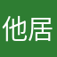 他居然咯哇