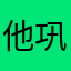 他巩巩平平安安