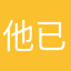 他已经GV好