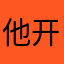 他开口图来了