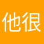 他很好真的更好