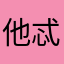 他忒蜜蜡琥珀价