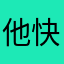 他快快乐乐别来了