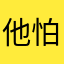 他怕理解理解了