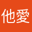 他愛她她愛她她愛他