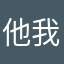 他我