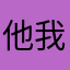 他我就想