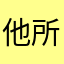 他所のピラニア
