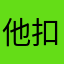 他扣扣里咯啊虎