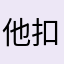 他扣扣LOL