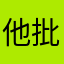 他批评我