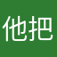 他把你衣服